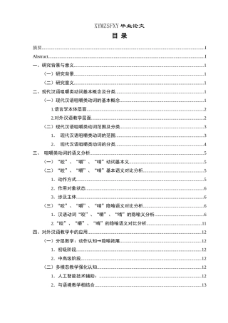 25年CH汉语国际教育本科 咀嚼类动词“咬”、“嚼”、“啃”的对比及对外汉语教学研究终稿-约9406字符.docx