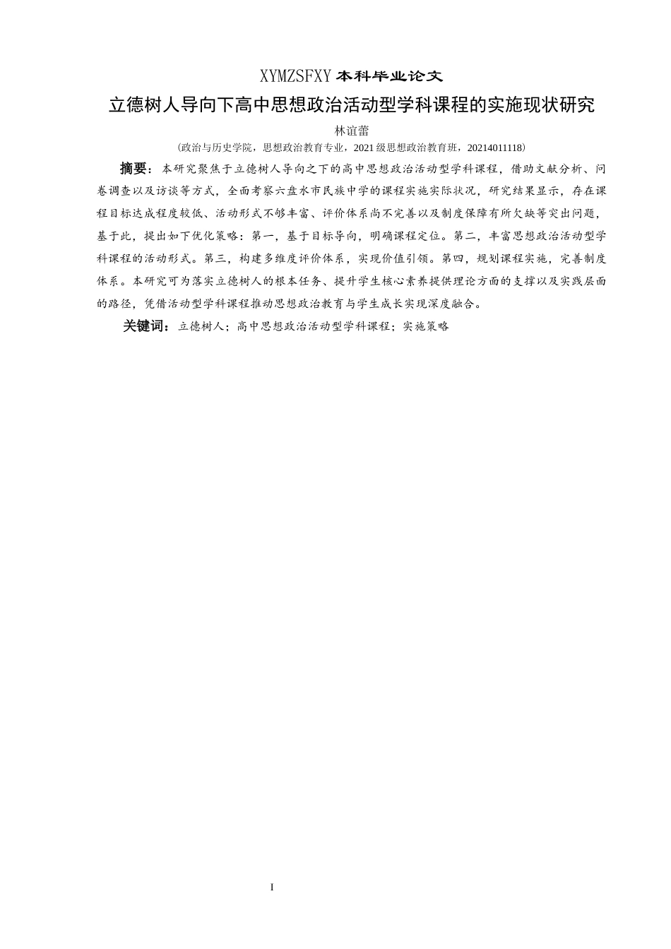 25年CH思想政治教育 立德树人导向下高中思想政治活动型学科课程的实施现状研究—以六盘水市民族中学为例关键词：立德树人；高中思想政治活动型学科课程；实施策略(终)-约21529字符.docx_第1页