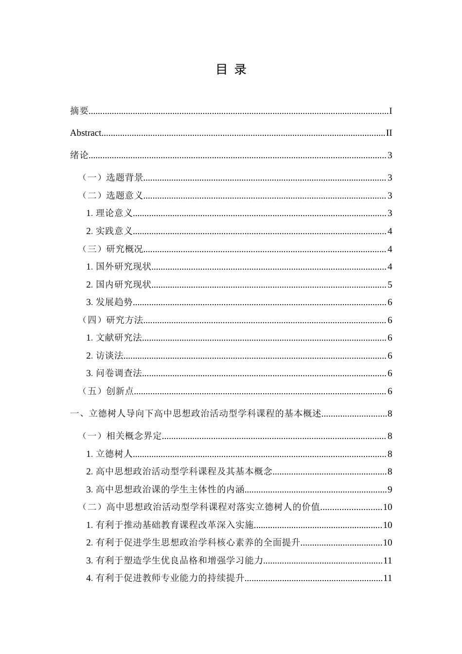 25年CH思想政治教育 立德树人导向下高中思想政治活动型学科课程的实施现状研究—以六盘水市民族中学为例关键词：立德树人；高中思想政治活动型学科课程；实施策略(终)-约21529字符.docx_第3页