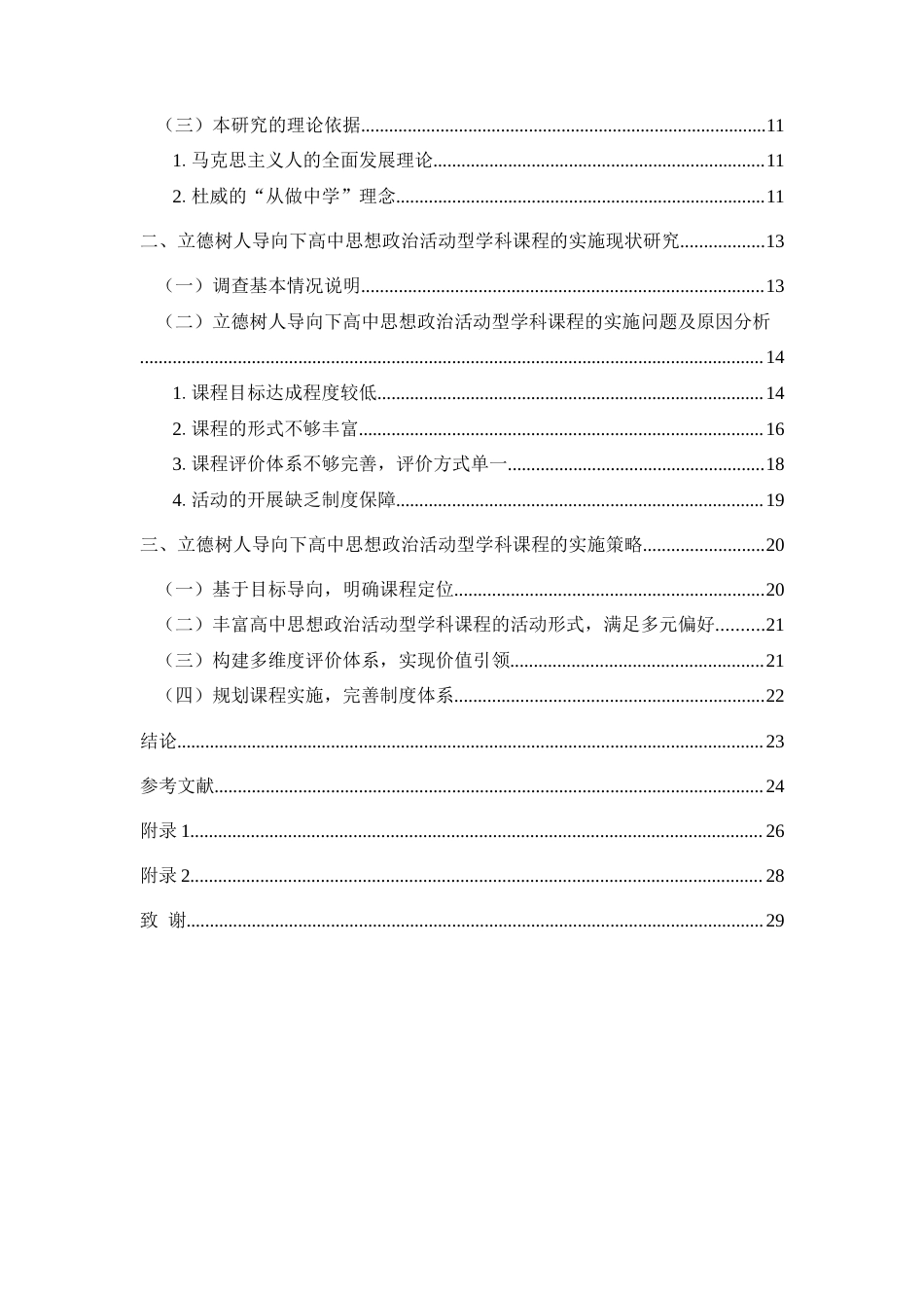 25年CH思想政治教育 立德树人导向下高中思想政治活动型学科课程的实施现状研究—以六盘水市民族中学为例关键词：立德树人；高中思想政治活动型学科课程；实施策略(终)-约21529字符.docx_第4页