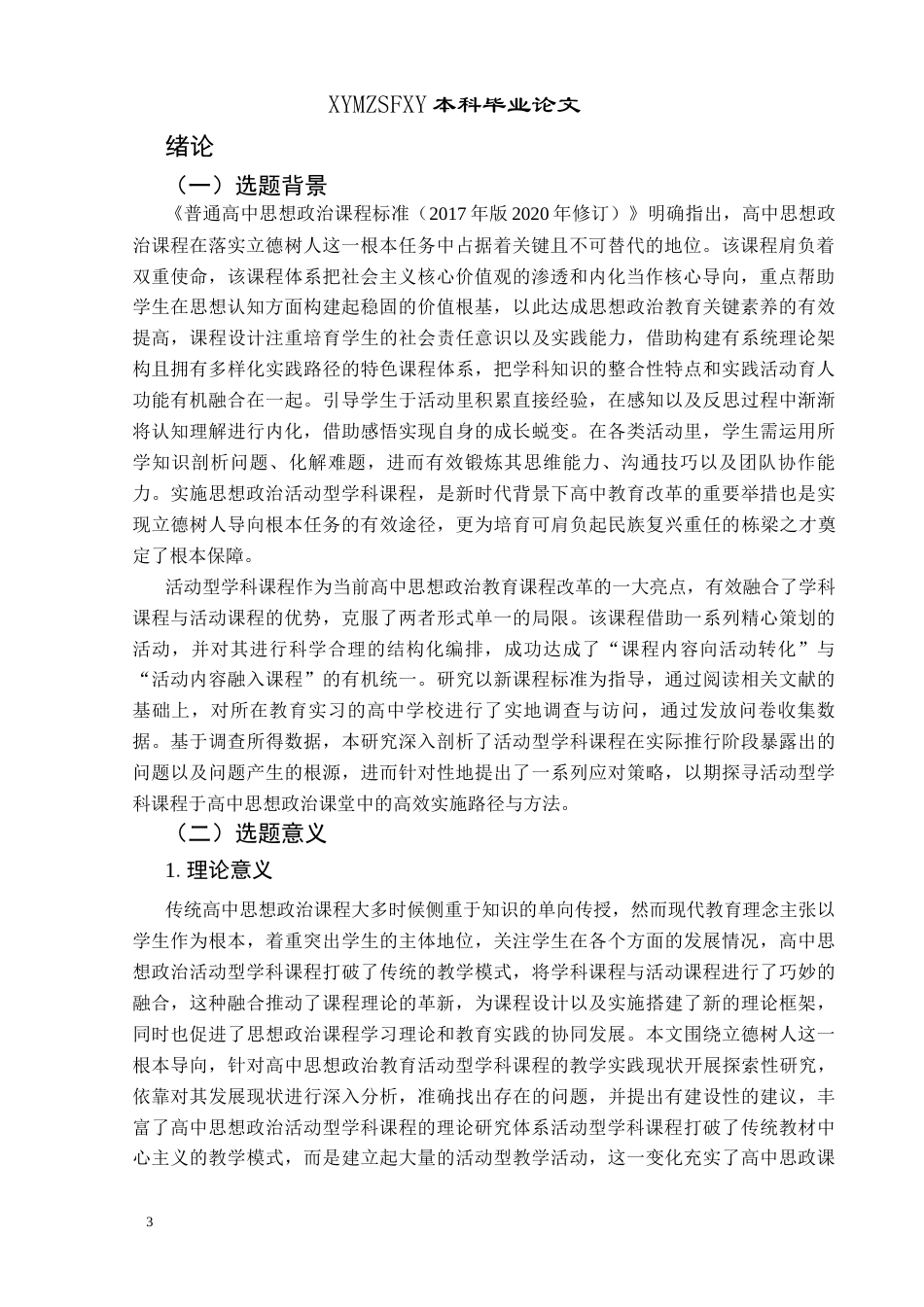 25年CH思想政治教育 立德树人导向下高中思想政治活动型学科课程的实施现状研究—以六盘水市民族中学为例关键词：立德树人；高中思想政治活动型学科课程；实施策略(终)-约21529字符.docx_第5页