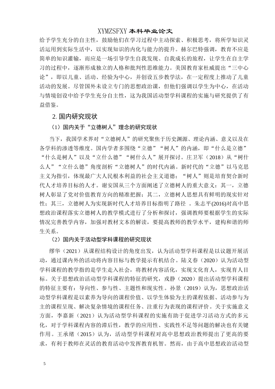 25年CH思想政治教育 立德树人导向下高中思想政治活动型学科课程的实施现状研究—以六盘水市民族中学为例关键词：立德树人；高中思想政治活动型学科课程；实施策略(终)-约21529字符.docx_第7页