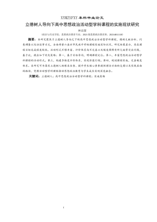 25年CH思想政治教育 立德树人导向下高中思想政治活动型学科课程的实施现状研究—以六盘水市民族中学为例关键词：立德树人；高中思想政治活动型学科课程；实施策略(终)-约21529字符.docx