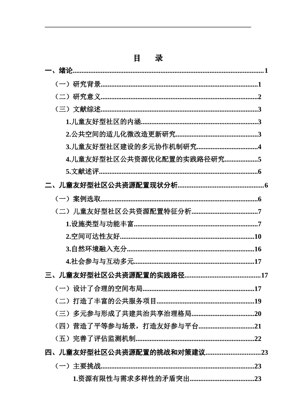 25年CH城市管理 关键词：公共资源配置优化配置；多元参与；协同治理；优化对策；儿童友好型社区-约28423字符.docx_第3页