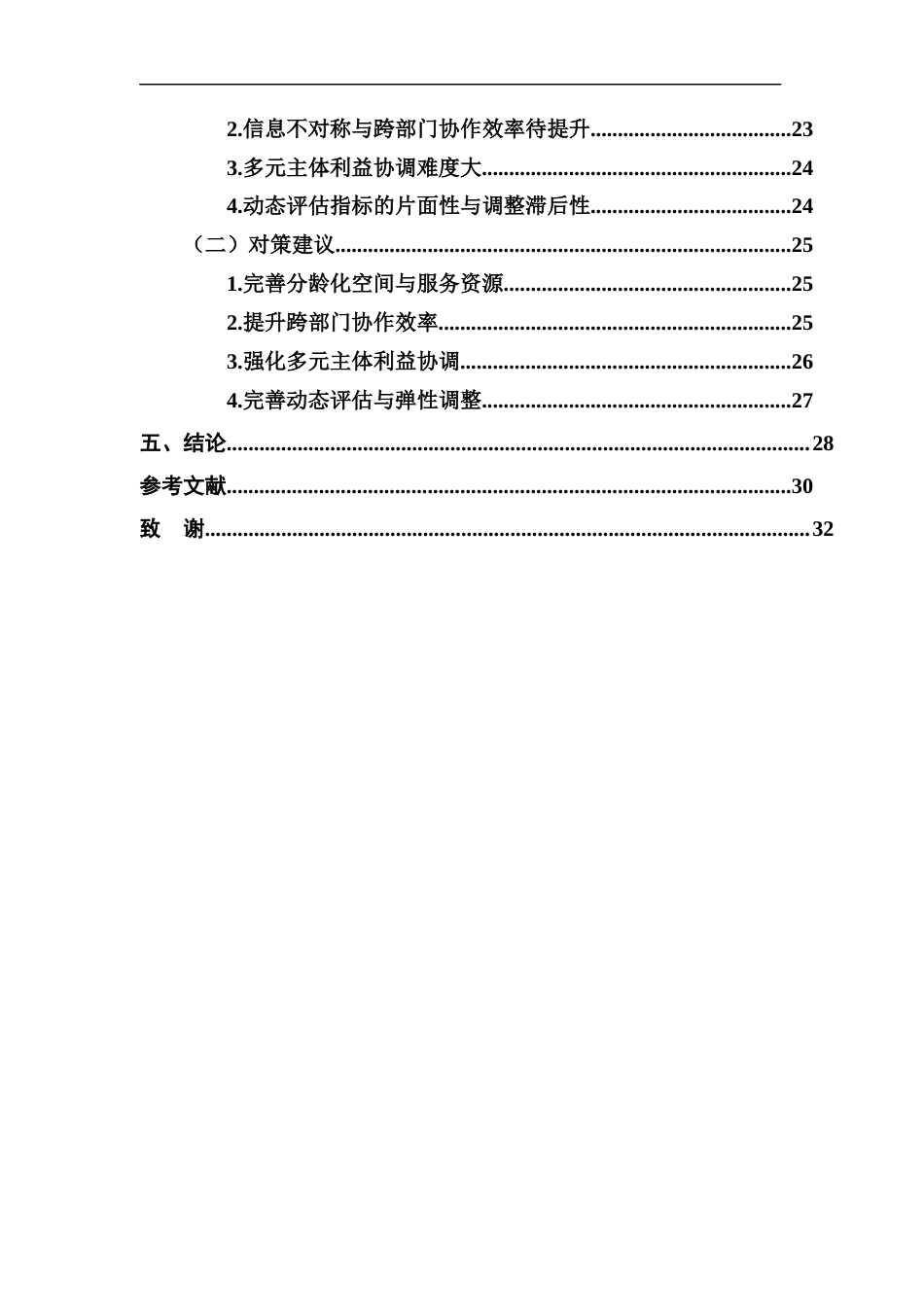 25年CH城市管理 关键词：公共资源配置优化配置；多元参与；协同治理；优化对策；儿童友好型社区-约28423字符.docx_第4页