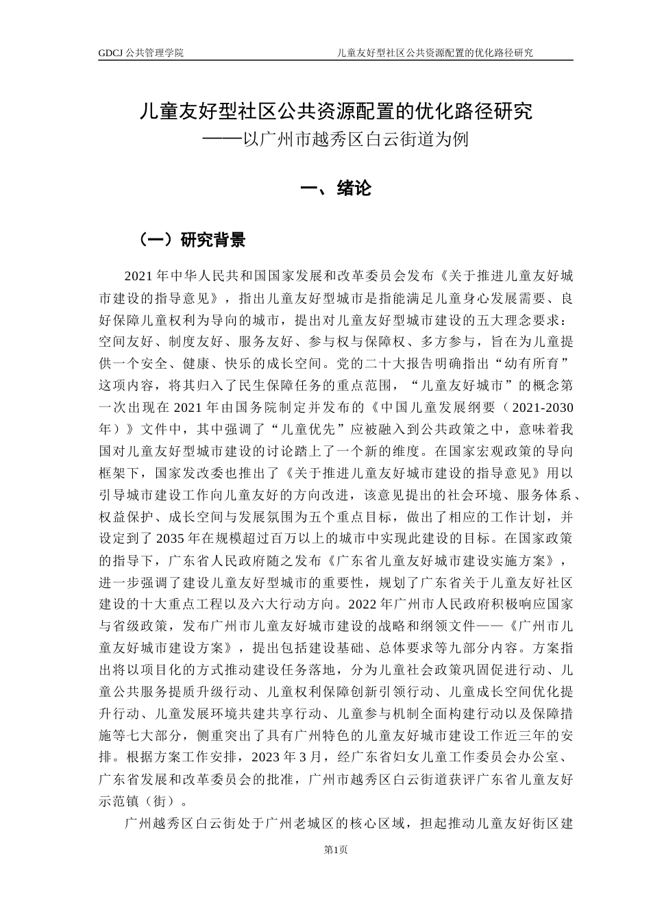 25年CH城市管理 关键词：公共资源配置优化配置；多元参与；协同治理；优化对策；儿童友好型社区-约28423字符.docx_第5页