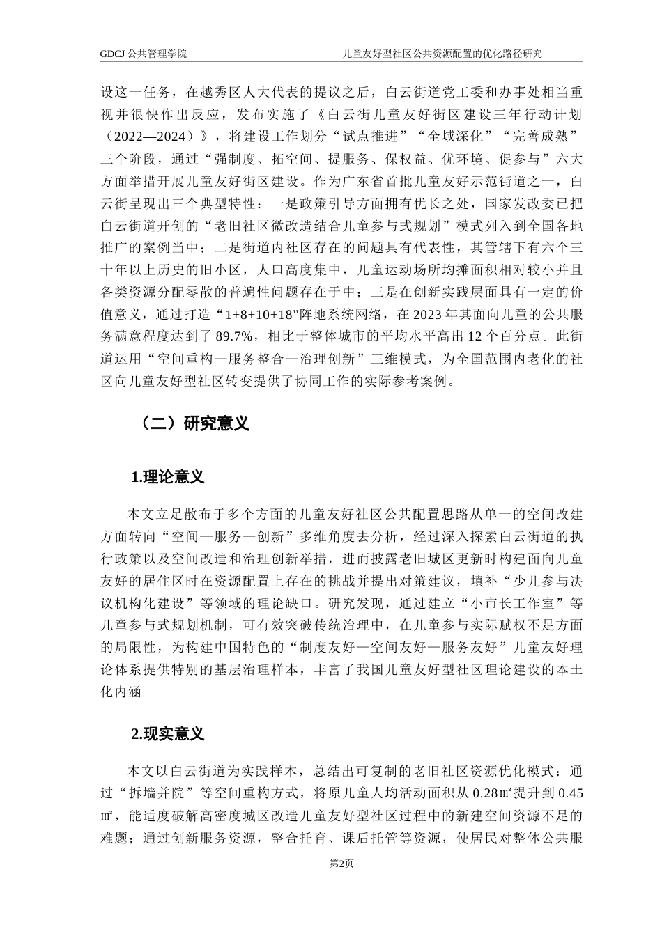 25年CH城市管理 关键词：公共资源配置优化配置；多元参与；协同治理；优化对策；儿童友好型社区-约28423字符.docx_第6页