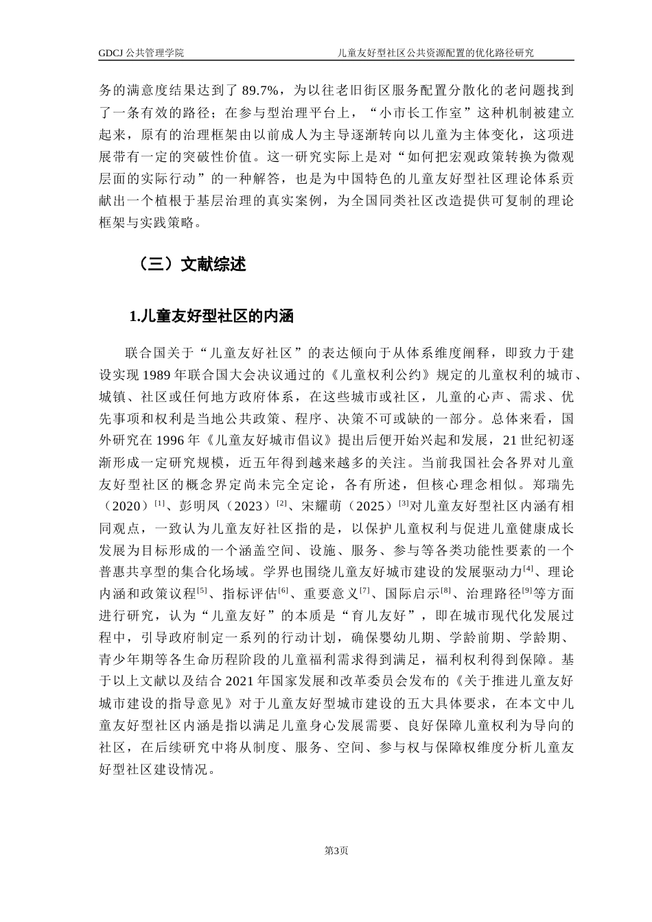 25年CH城市管理 关键词：公共资源配置优化配置；多元参与；协同治理；优化对策；儿童友好型社区-约28423字符.docx_第7页