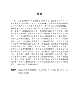 25年CH城市管理 关键词：公共资源配置优化配置；多元参与；协同治理；优化对策；儿童友好型社区-约28423字符.docx