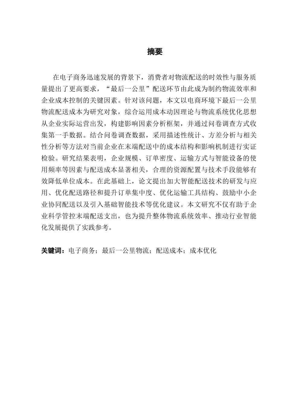 25年CH物流管理 基于电商环境下的最后一公里物流配送成本研究终稿-约18368字符.docx_第2页
