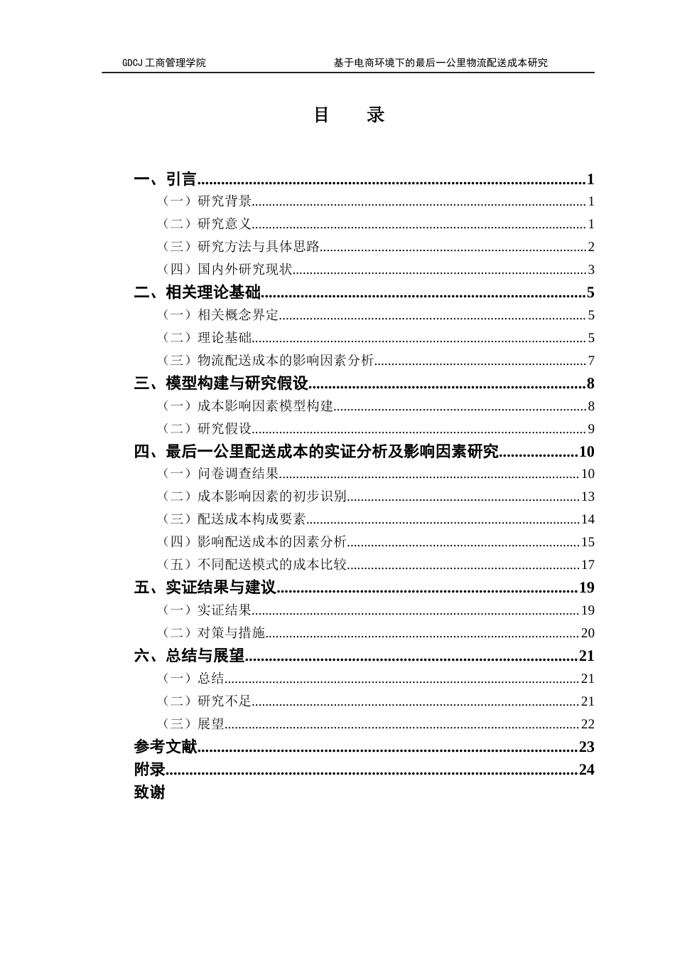 25年CH物流管理 基于电商环境下的最后一公里物流配送成本研究终稿-约18368字符.docx_第4页