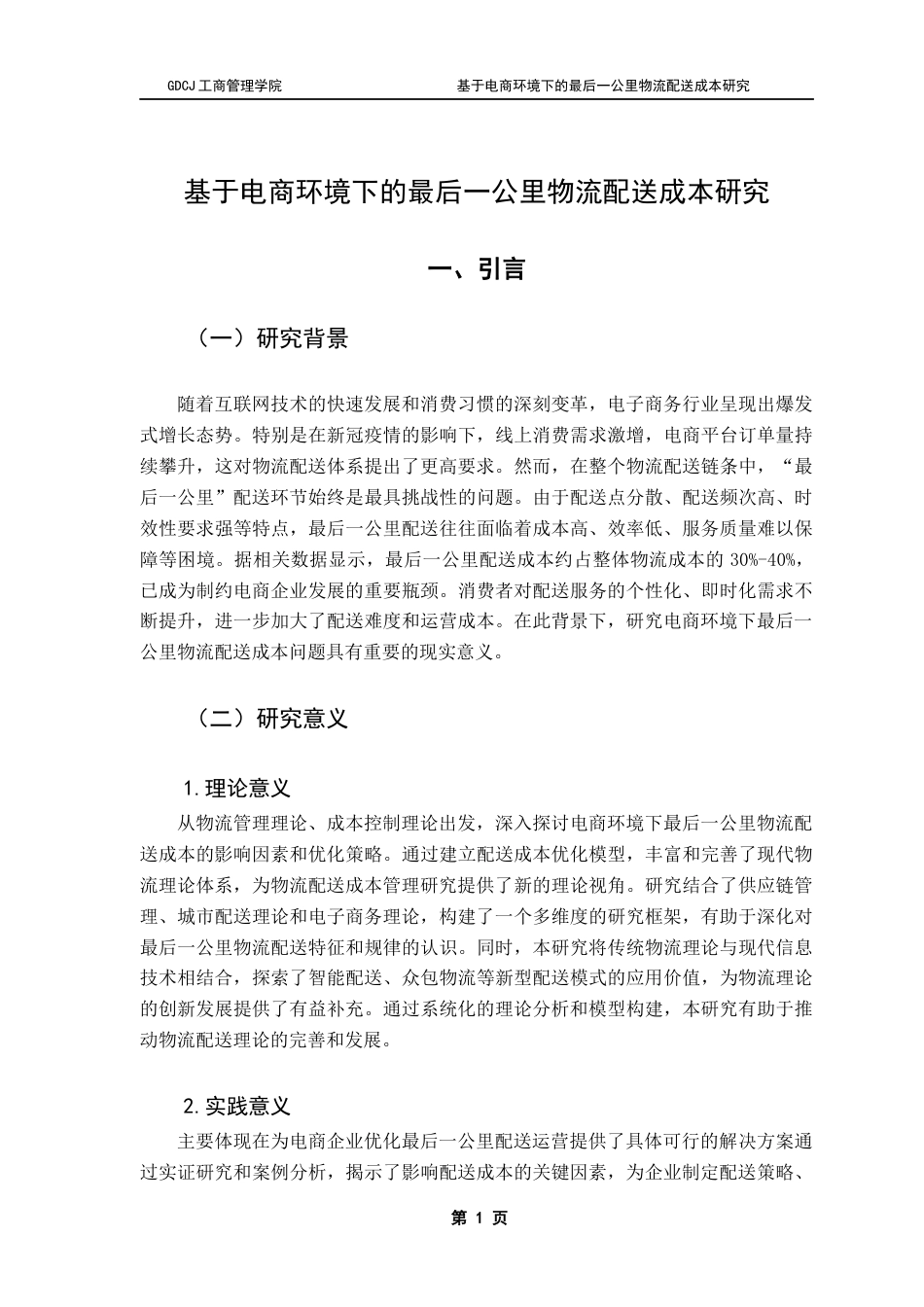 25年CH物流管理 基于电商环境下的最后一公里物流配送成本研究终稿-约18368字符.docx_第5页