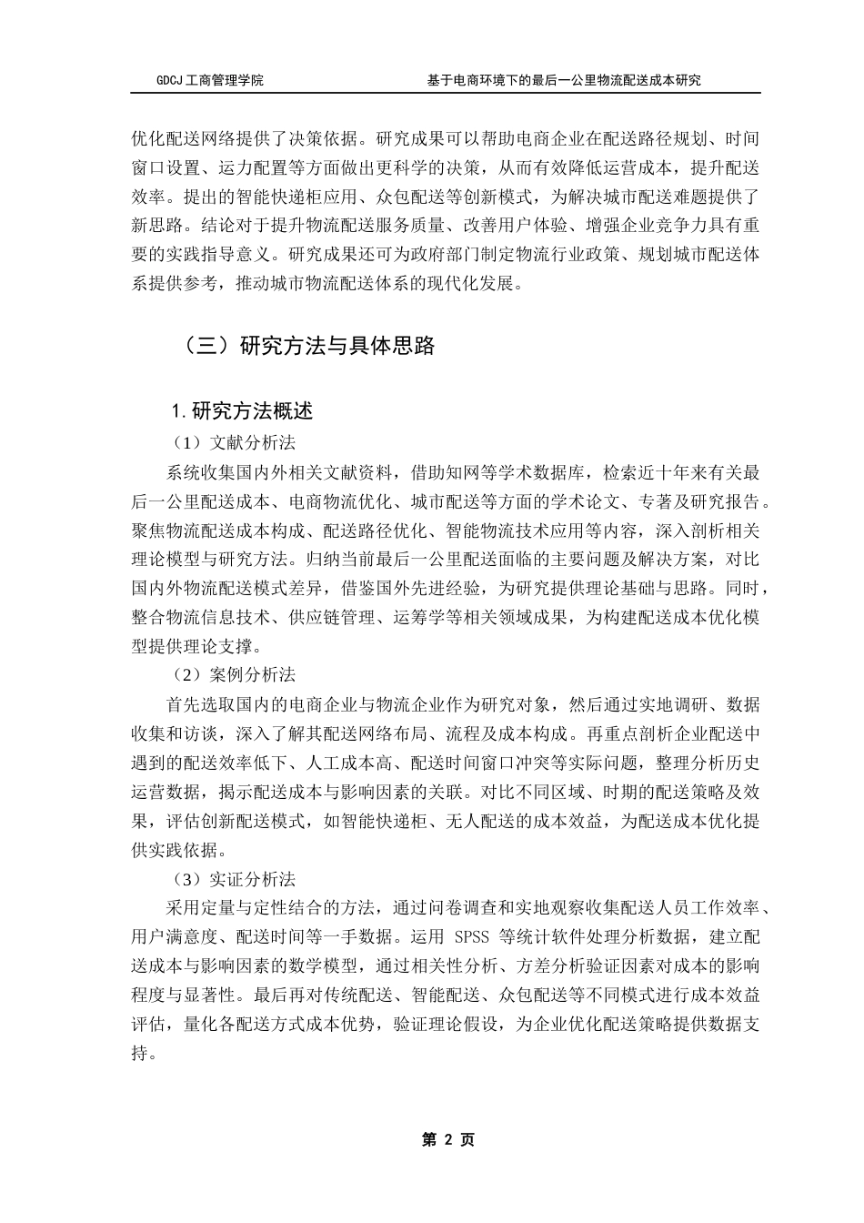 25年CH物流管理 基于电商环境下的最后一公里物流配送成本研究终稿-约18368字符.docx_第6页
