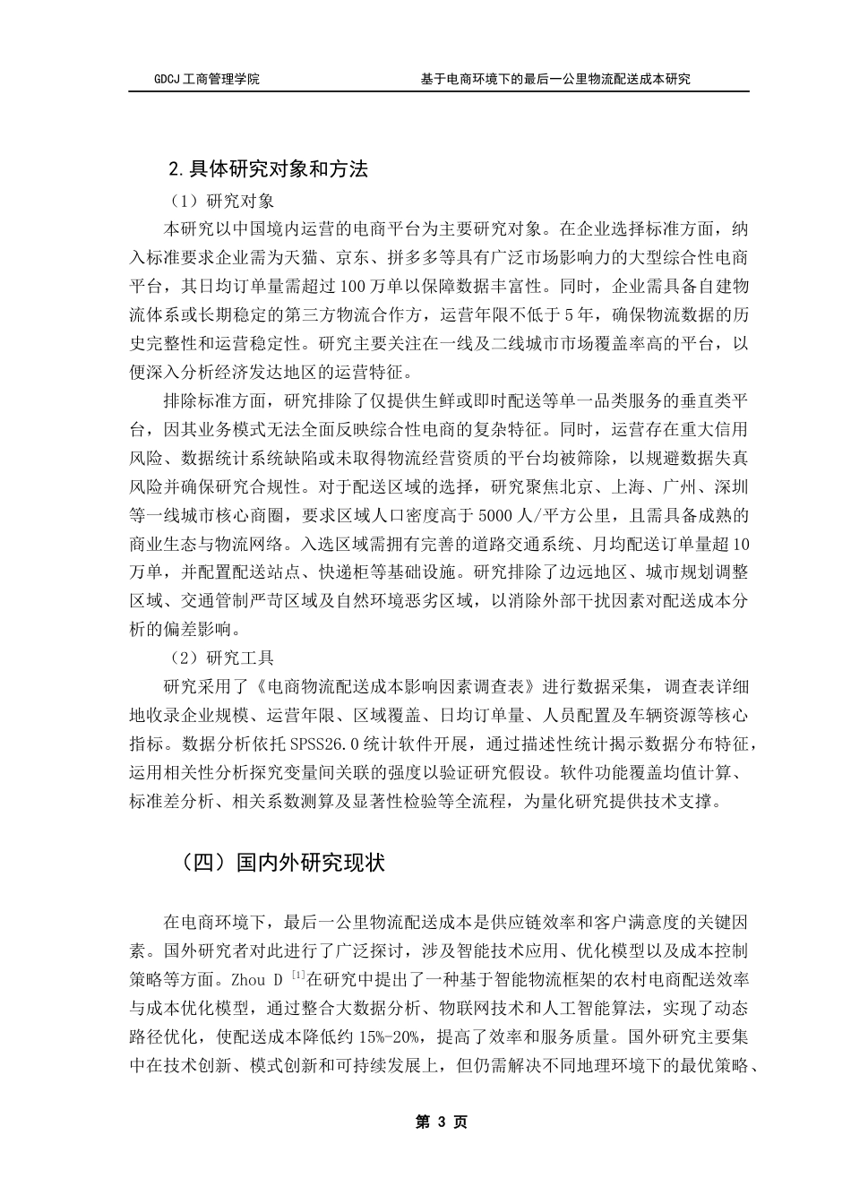 25年CH物流管理 基于电商环境下的最后一公里物流配送成本研究终稿-约18368字符.docx_第7页