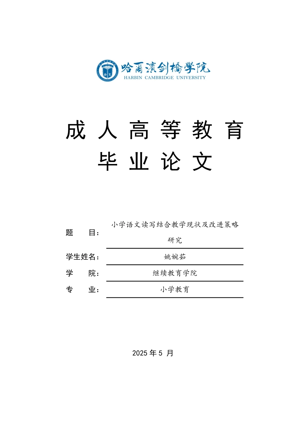 25年CH  小学语文读写结合教学现状及改进策略-成教.pdf_第1页