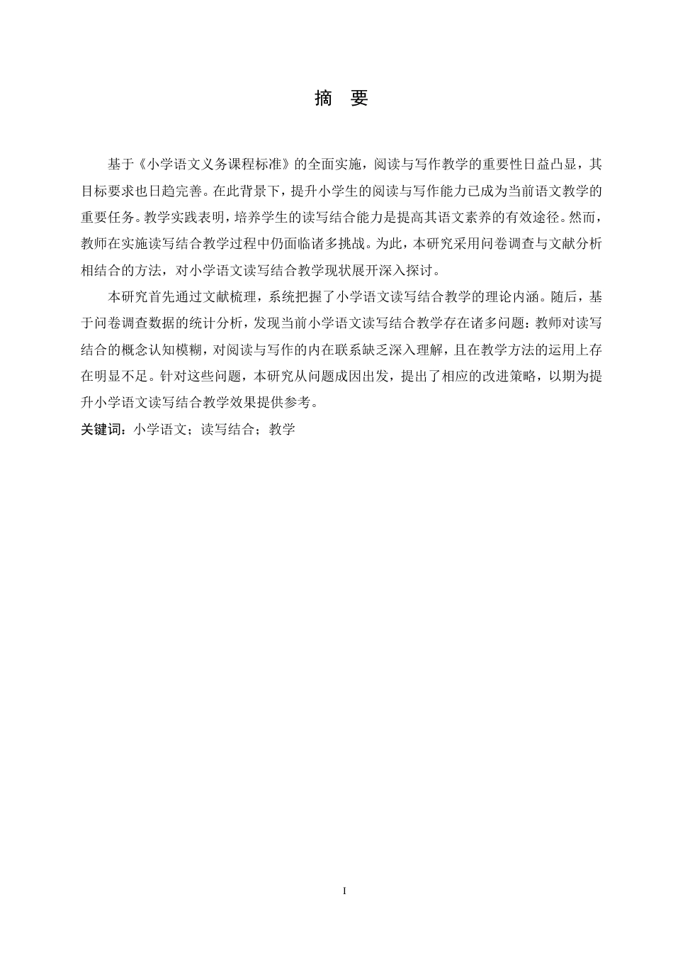 25年CH  小学语文读写结合教学现状及改进策略-成教.pdf_第3页