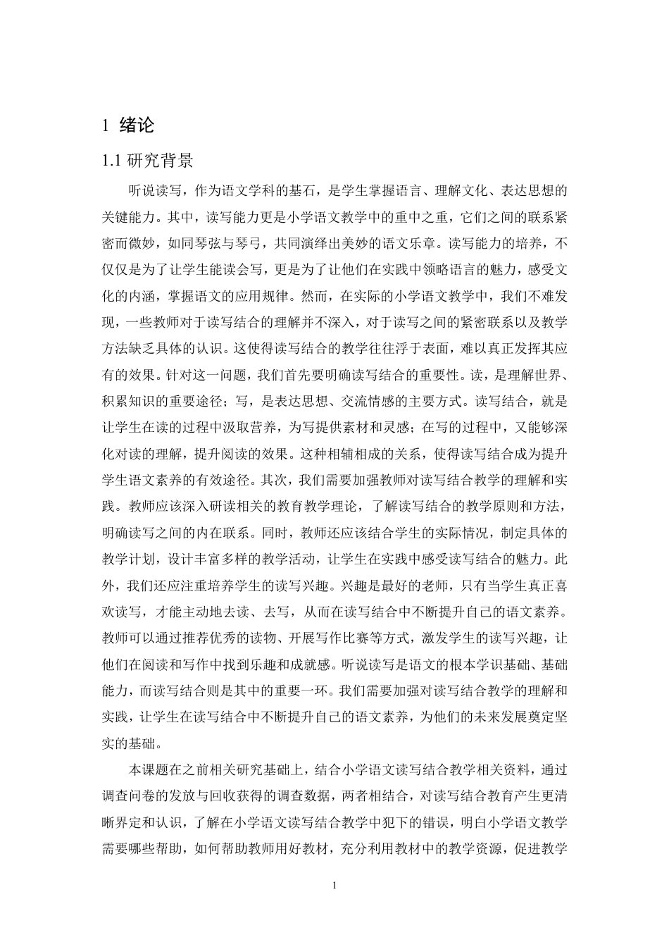 25年CH  小学语文读写结合教学现状及改进策略-成教.pdf_第7页