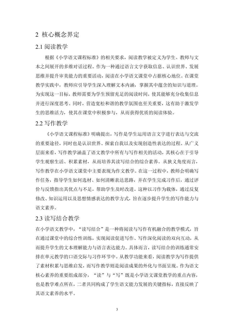 25年CH  小学语文读写结合教学现状及改进策略-成教.pdf_第9页