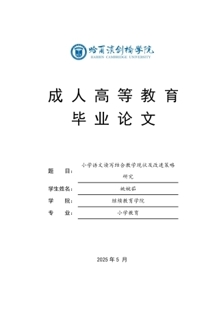 25年CH  小学语文读写结合教学现状及改进策略-成教.pdf