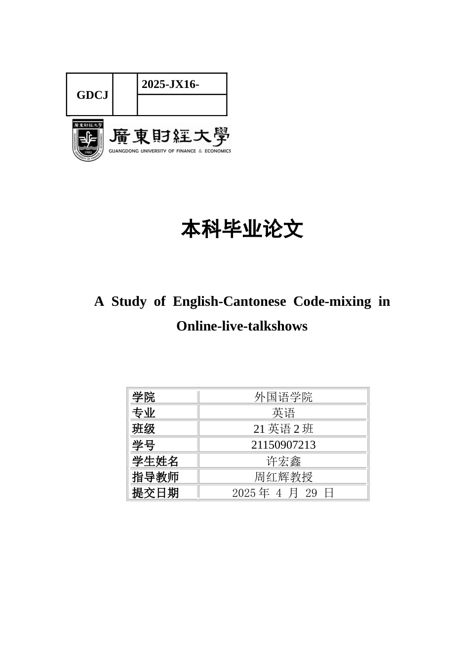 25年CH英语 关键词：粤-英语码混合；在线直播脱口秀；社会认知语用学；语用特征；语用机制-约42780字符.docx_第1页