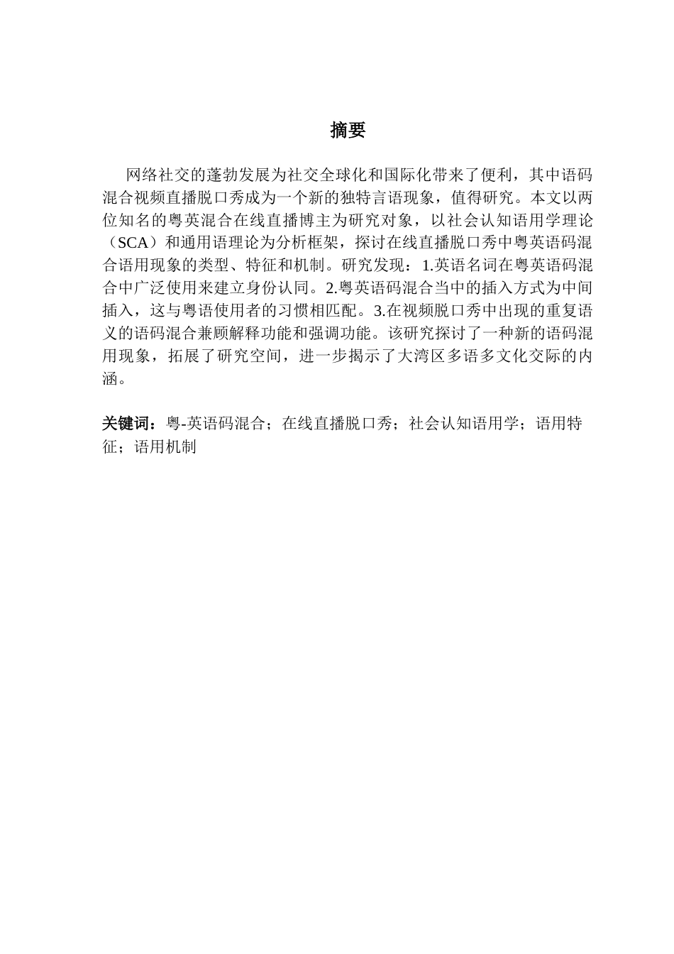 25年CH英语 关键词：粤-英语码混合；在线直播脱口秀；社会认知语用学；语用特征；语用机制-约42780字符.docx_第3页