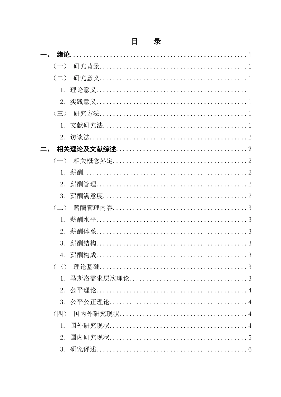 25年CH人力资源管理 H公司基层员工薪酬管理问题分析与对策研究-约14198字符.docx_第3页