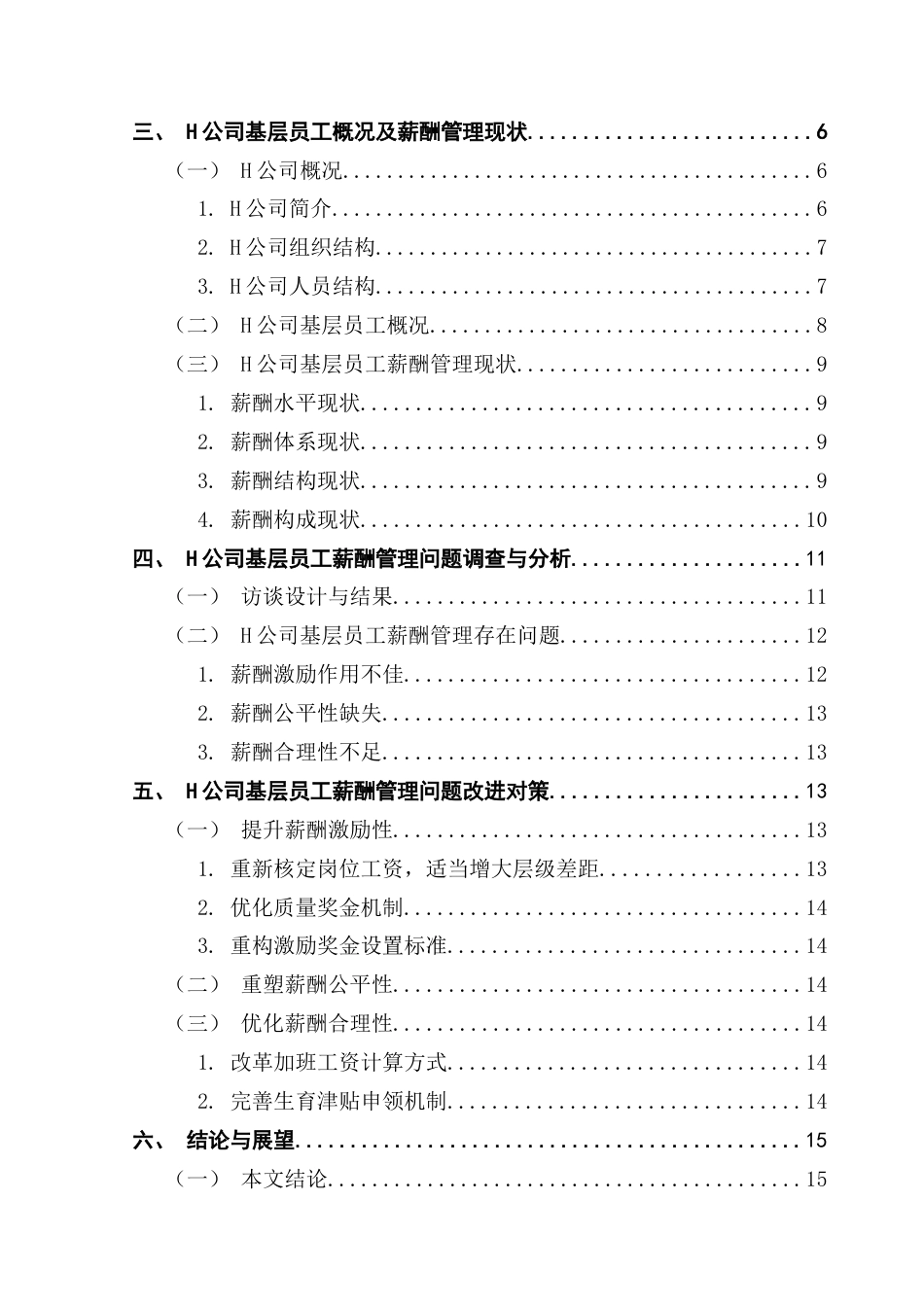 25年CH人力资源管理 H公司基层员工薪酬管理问题分析与对策研究-约14198字符.docx_第4页