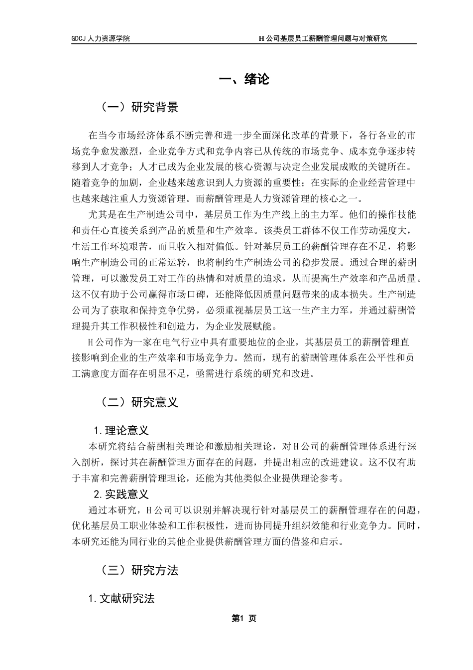 25年CH人力资源管理 H公司基层员工薪酬管理问题分析与对策研究-约14198字符.docx_第6页