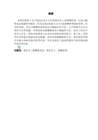 25年CH人力资源管理 H公司基层员工薪酬管理问题分析与对策研究-约14198字符.docx