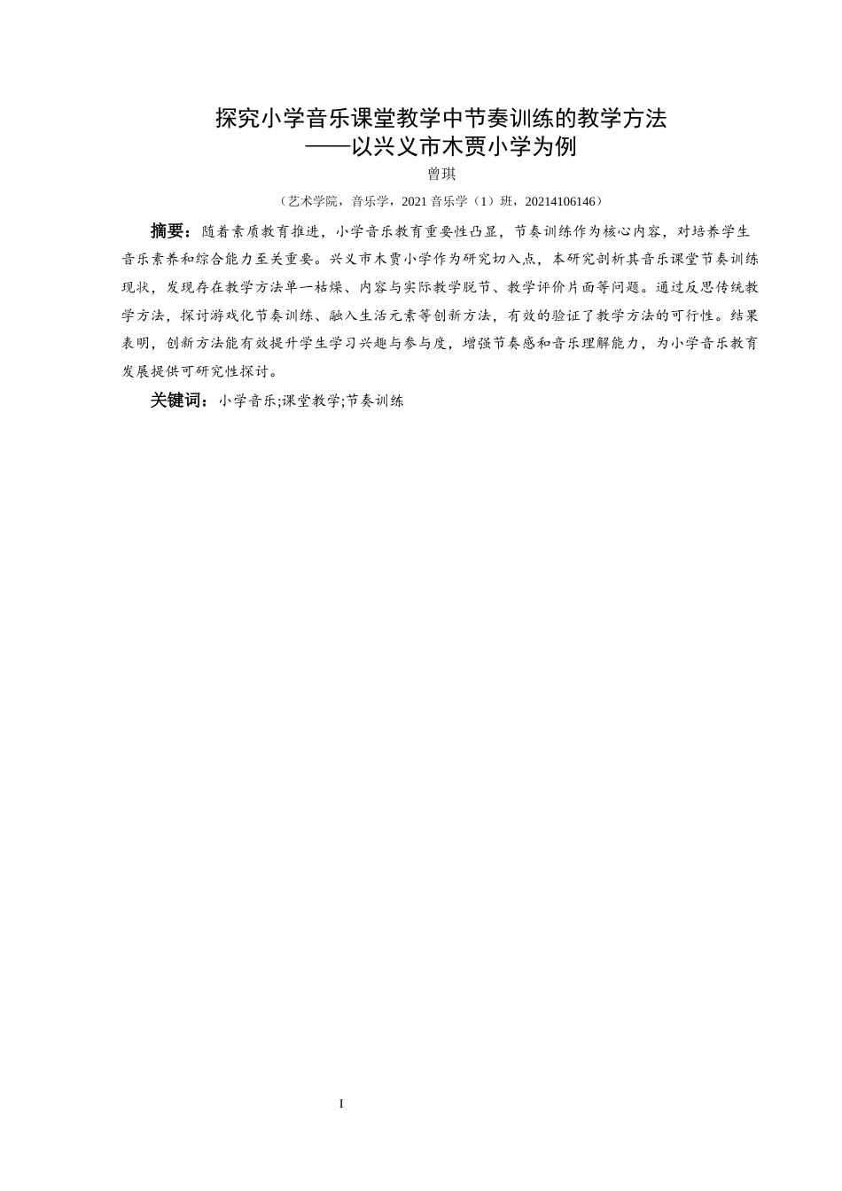 25年CH音乐学 探究小学音乐课堂教学中节奏训练的教学方法-以兴义市木贾小学为例-docx最终稿终稿-约8429字符.docx_第2页