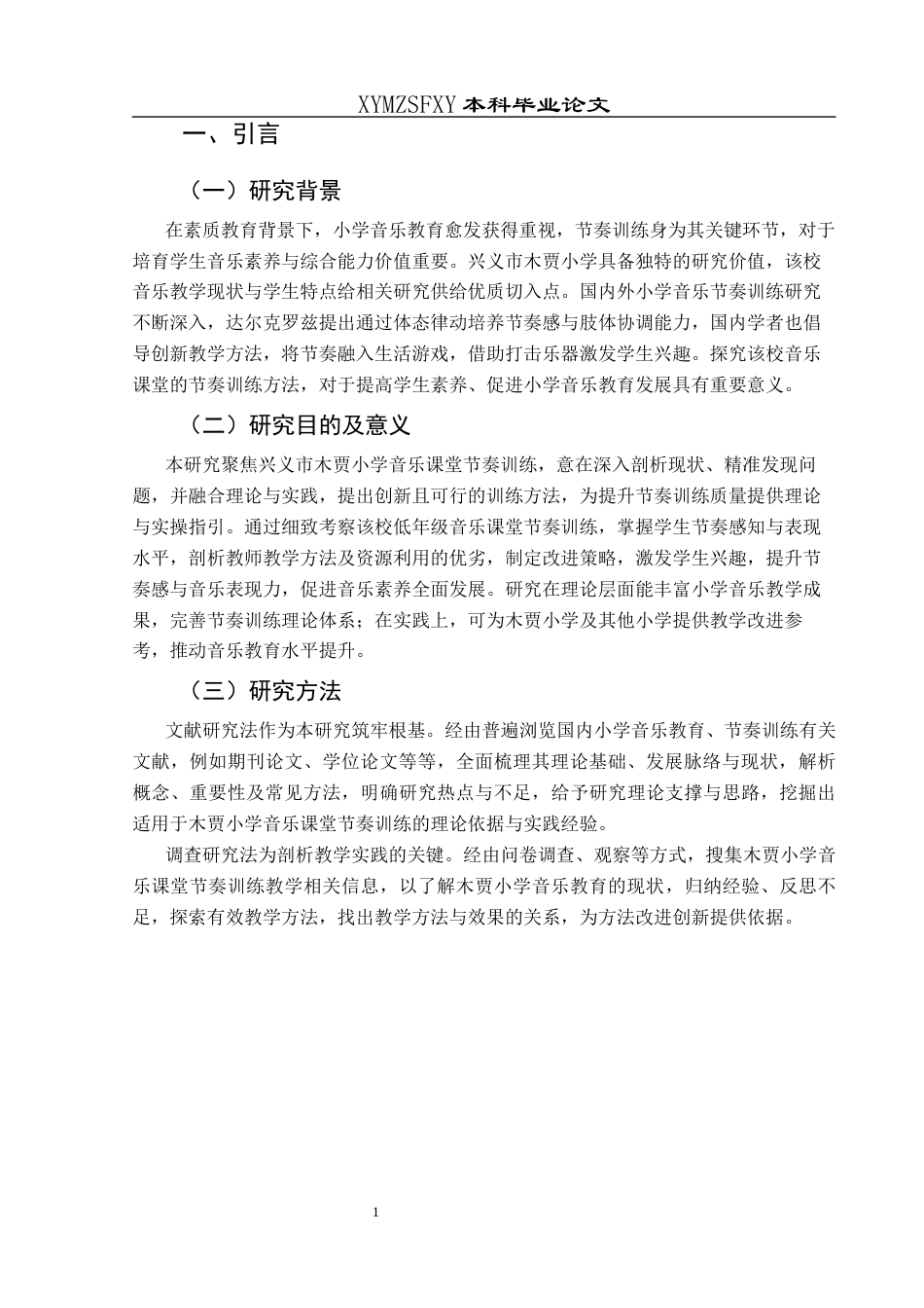25年CH音乐学 探究小学音乐课堂教学中节奏训练的教学方法-以兴义市木贾小学为例-docx最终稿终稿-约8429字符.docx_第4页