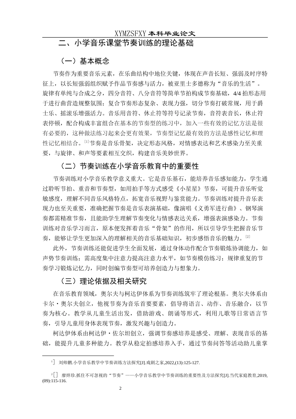 25年CH音乐学 探究小学音乐课堂教学中节奏训练的教学方法-以兴义市木贾小学为例-docx最终稿终稿-约8429字符.docx_第5页