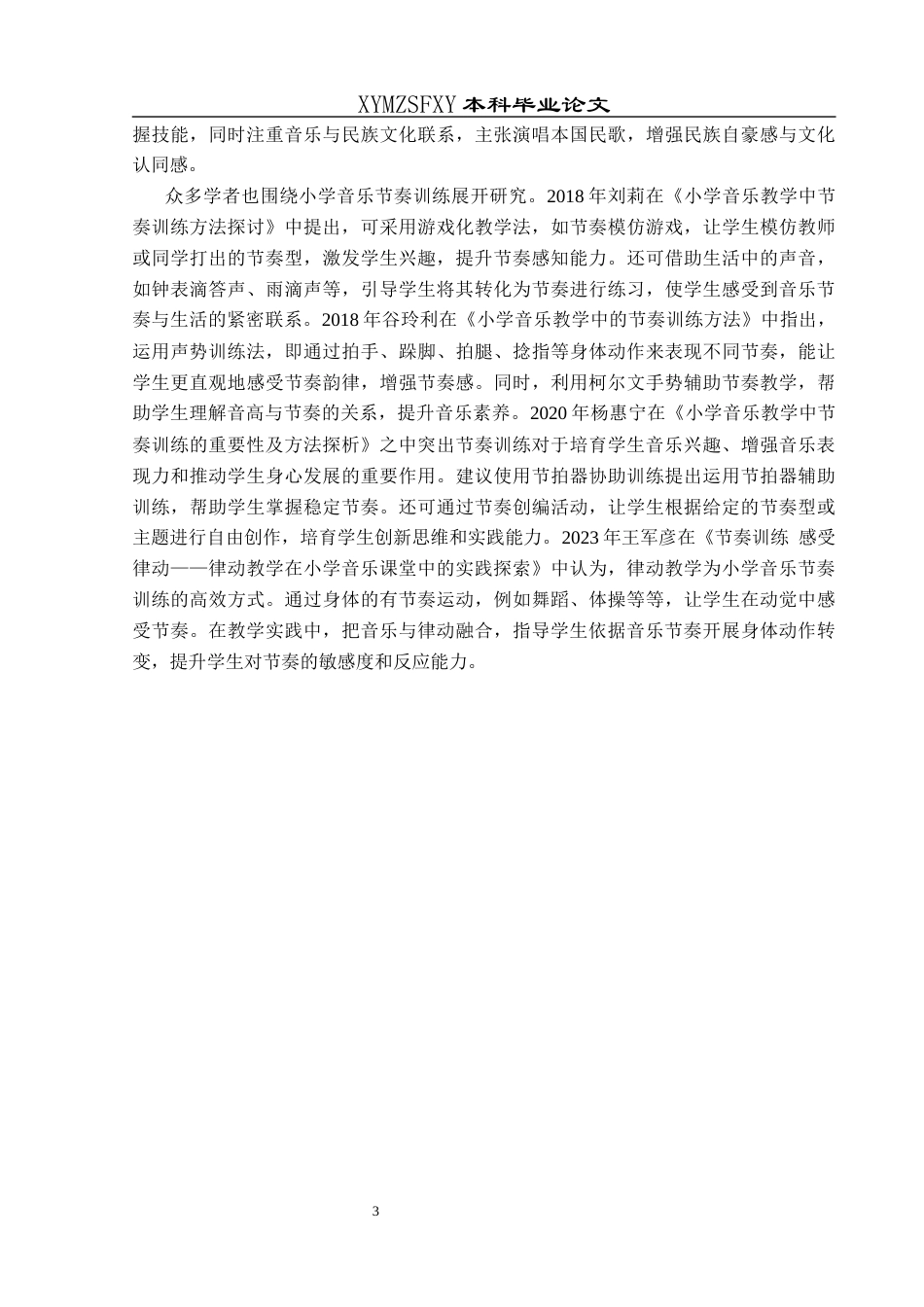 25年CH音乐学 探究小学音乐课堂教学中节奏训练的教学方法-以兴义市木贾小学为例-docx最终稿终稿-约8429字符.docx_第6页