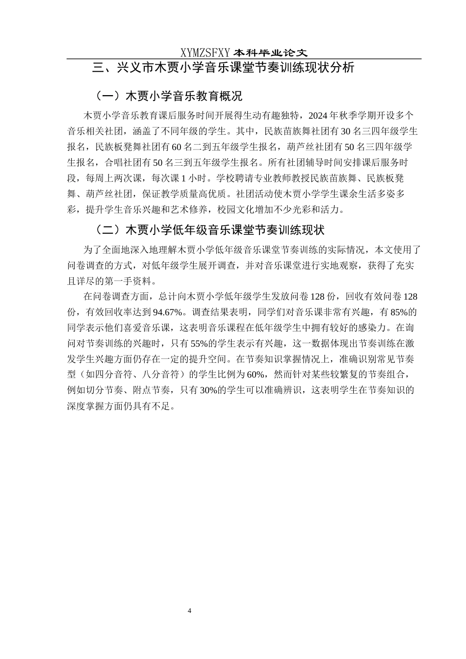 25年CH音乐学 探究小学音乐课堂教学中节奏训练的教学方法-以兴义市木贾小学为例-docx最终稿终稿-约8429字符.docx_第7页