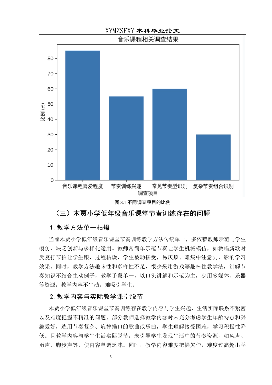 25年CH音乐学 探究小学音乐课堂教学中节奏训练的教学方法-以兴义市木贾小学为例-docx最终稿终稿-约8429字符.docx_第8页