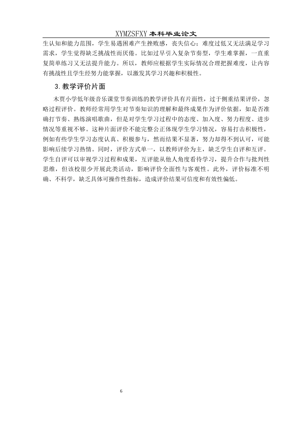 25年CH音乐学 探究小学音乐课堂教学中节奏训练的教学方法-以兴义市木贾小学为例-docx最终稿终稿-约8429字符.docx_第9页