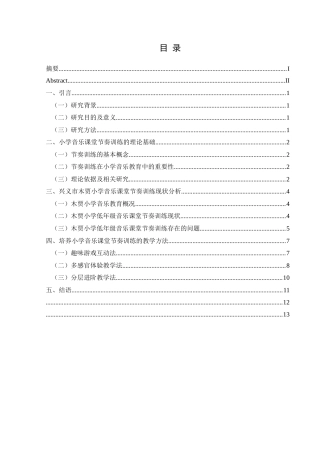 25年CH音乐学 探究小学音乐课堂教学中节奏训练的教学方法-以兴义市木贾小学为例-docx最终稿终稿-约8429字符.docx