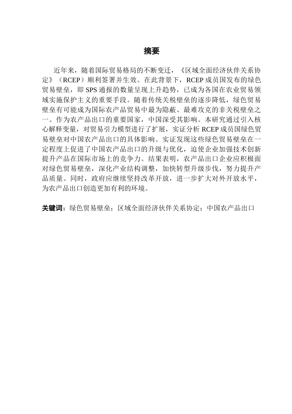 25年CH国际经济与贸易 叶俊熙RCEP成员国绿色贸易壁垒对中国农产品出口的影响(终）-约14045字符.docx_第2页