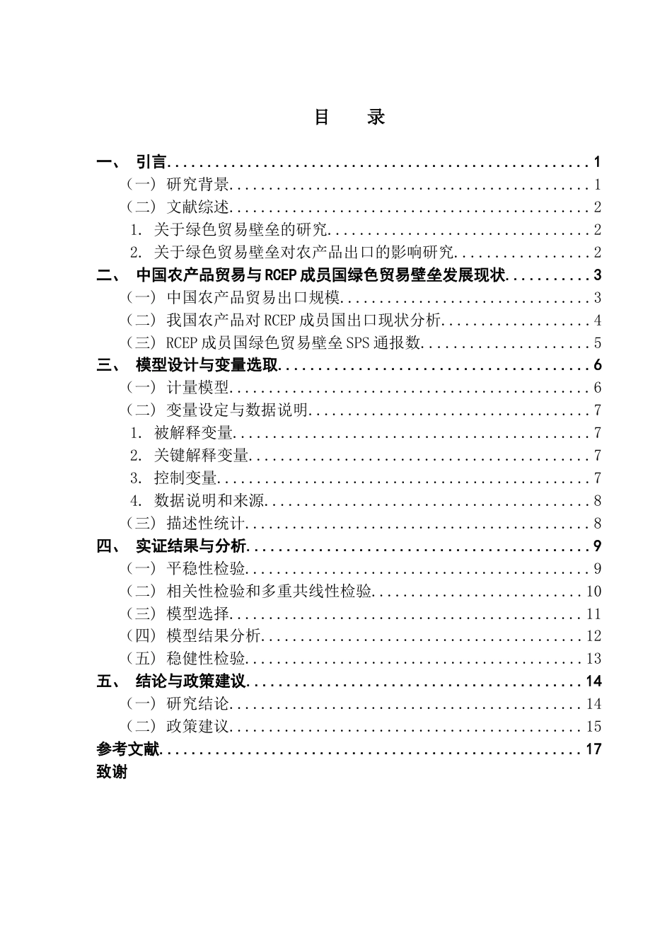 25年CH国际经济与贸易 叶俊熙RCEP成员国绿色贸易壁垒对中国农产品出口的影响(终）-约14045字符.docx_第4页