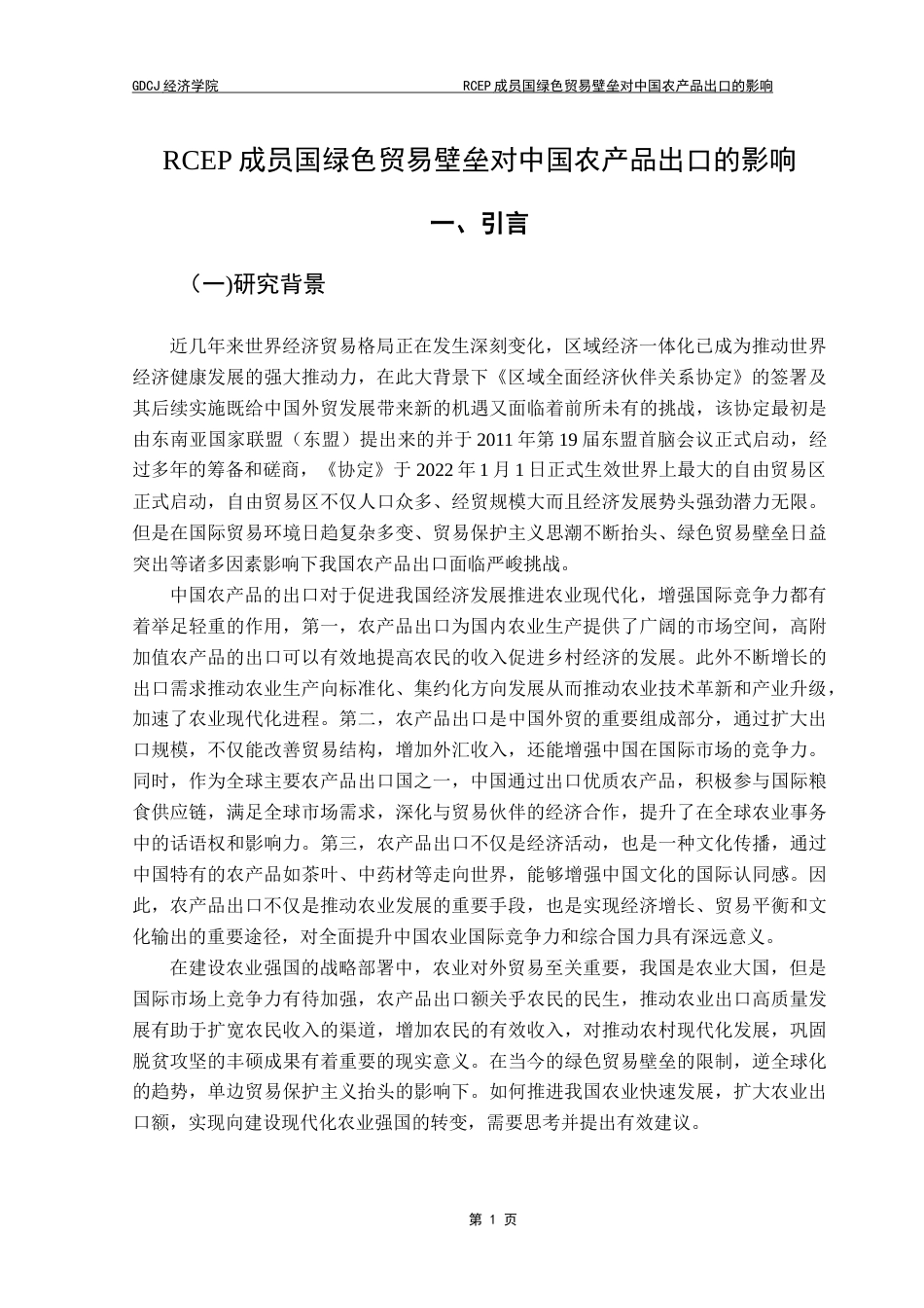 25年CH国际经济与贸易 叶俊熙RCEP成员国绿色贸易壁垒对中国农产品出口的影响(终）-约14045字符.docx_第5页
