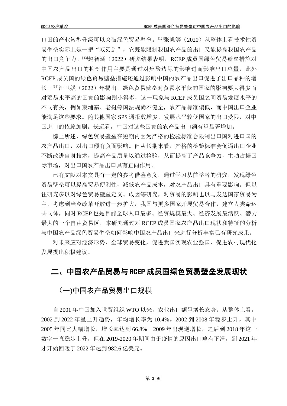 25年CH国际经济与贸易 叶俊熙RCEP成员国绿色贸易壁垒对中国农产品出口的影响(终）-约14045字符.docx_第7页