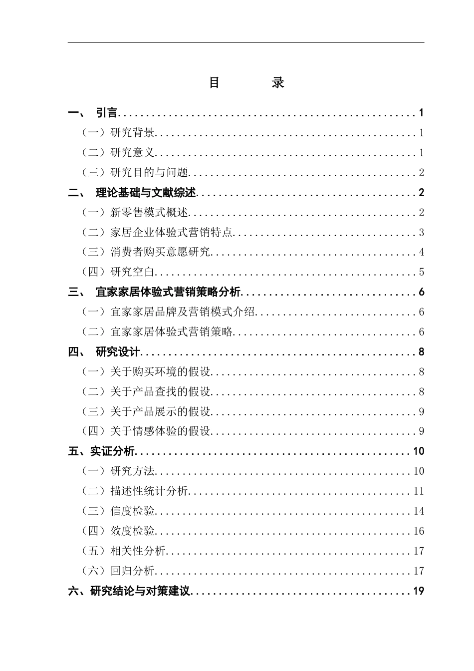 25年CH工商管理 关键词：新零售模式；体验式营销；消费者购买意愿；宜家家居；终稿-约19041字符.docx_第3页