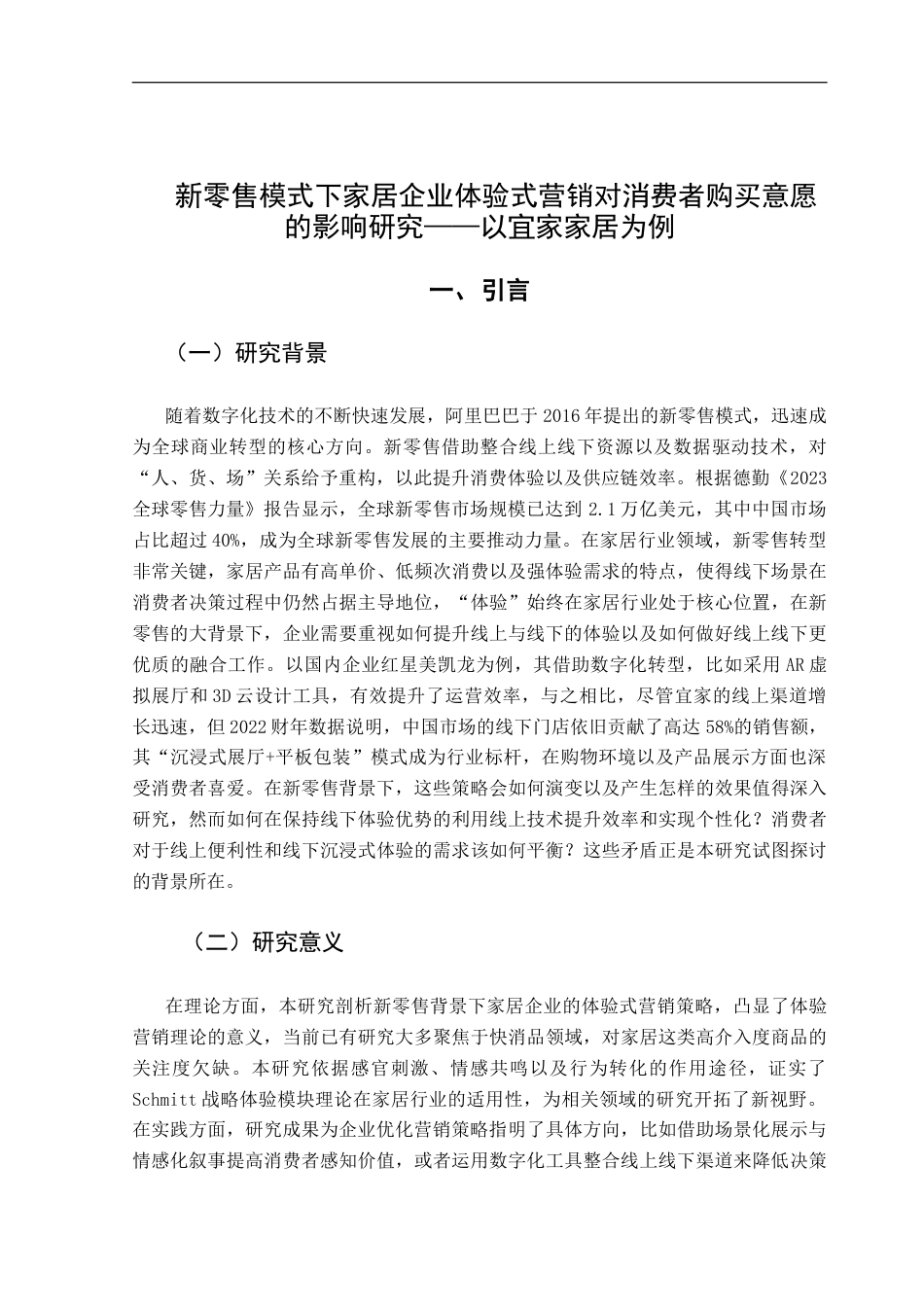 25年CH工商管理 关键词：新零售模式；体验式营销；消费者购买意愿；宜家家居；终稿-约19041字符.docx_第5页