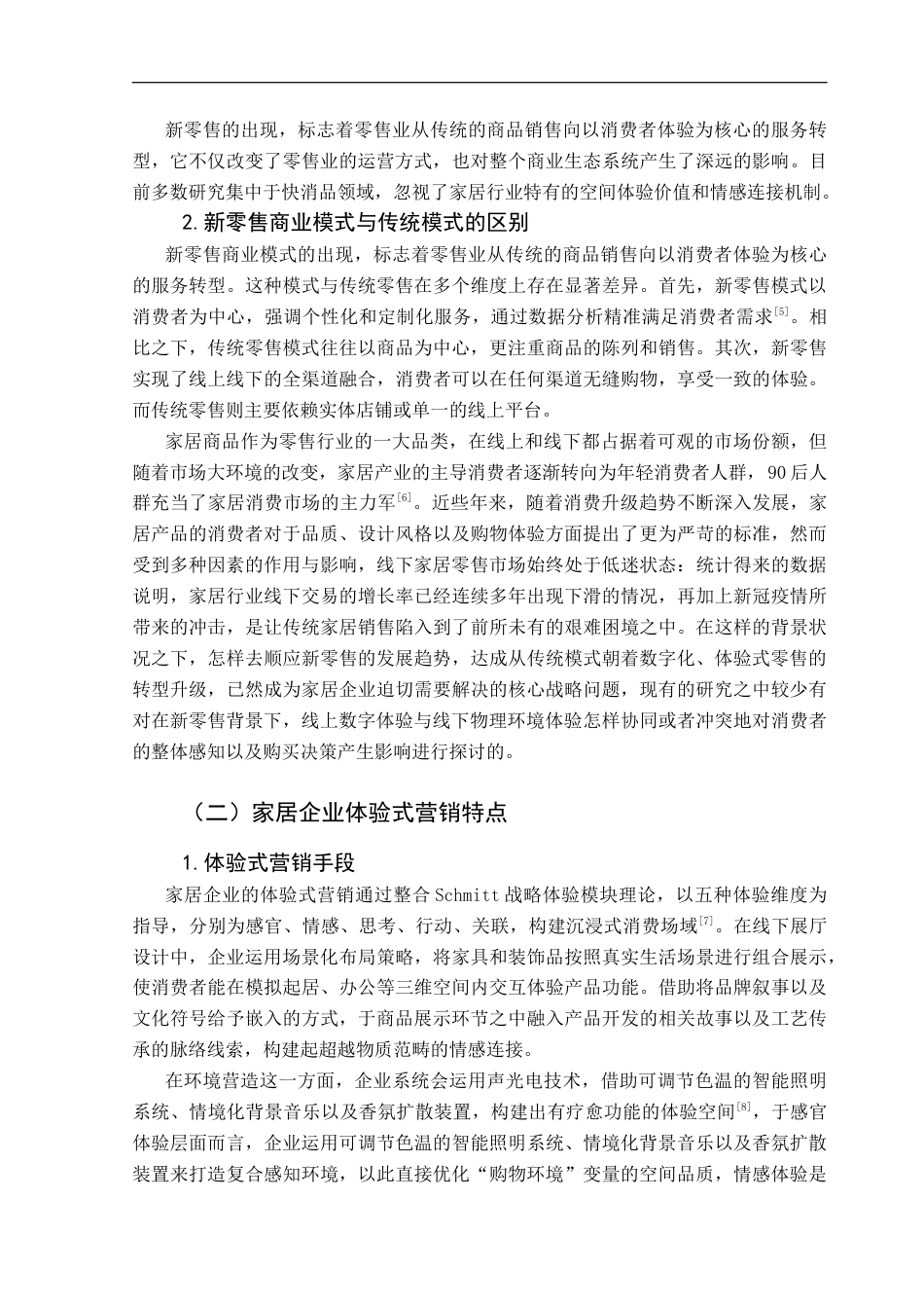 25年CH工商管理 关键词：新零售模式；体验式营销；消费者购买意愿；宜家家居；终稿-约19041字符.docx_第7页