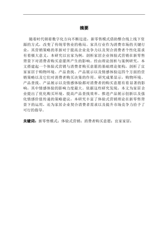 25年CH工商管理 关键词：新零售模式；体验式营销；消费者购买意愿；宜家家居；终稿-约19041字符.docx