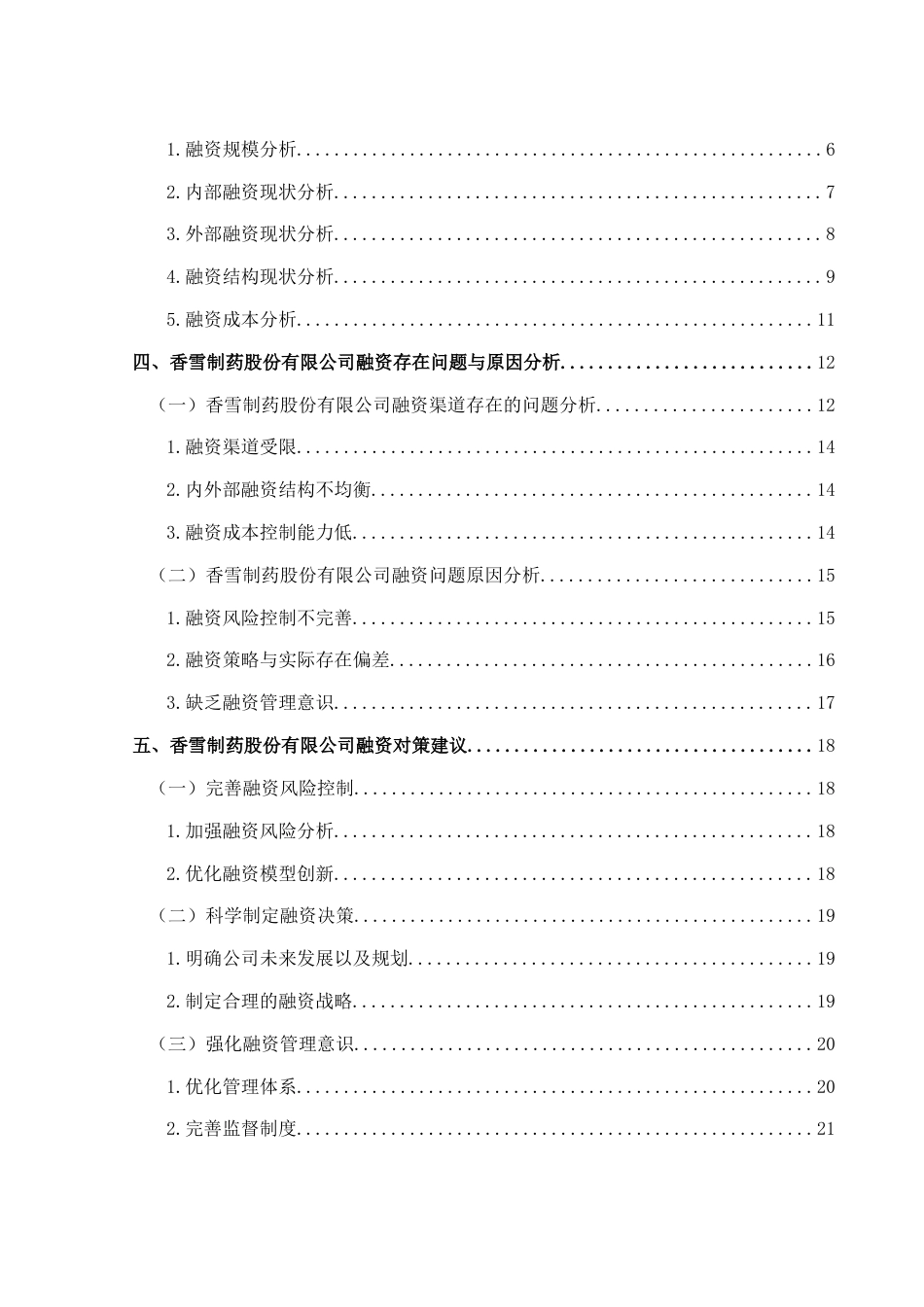 25年CH财务管理 关键词：香雪制药；融资问题；融资方式；对策分析终稿-约19737字符.docx_第2页