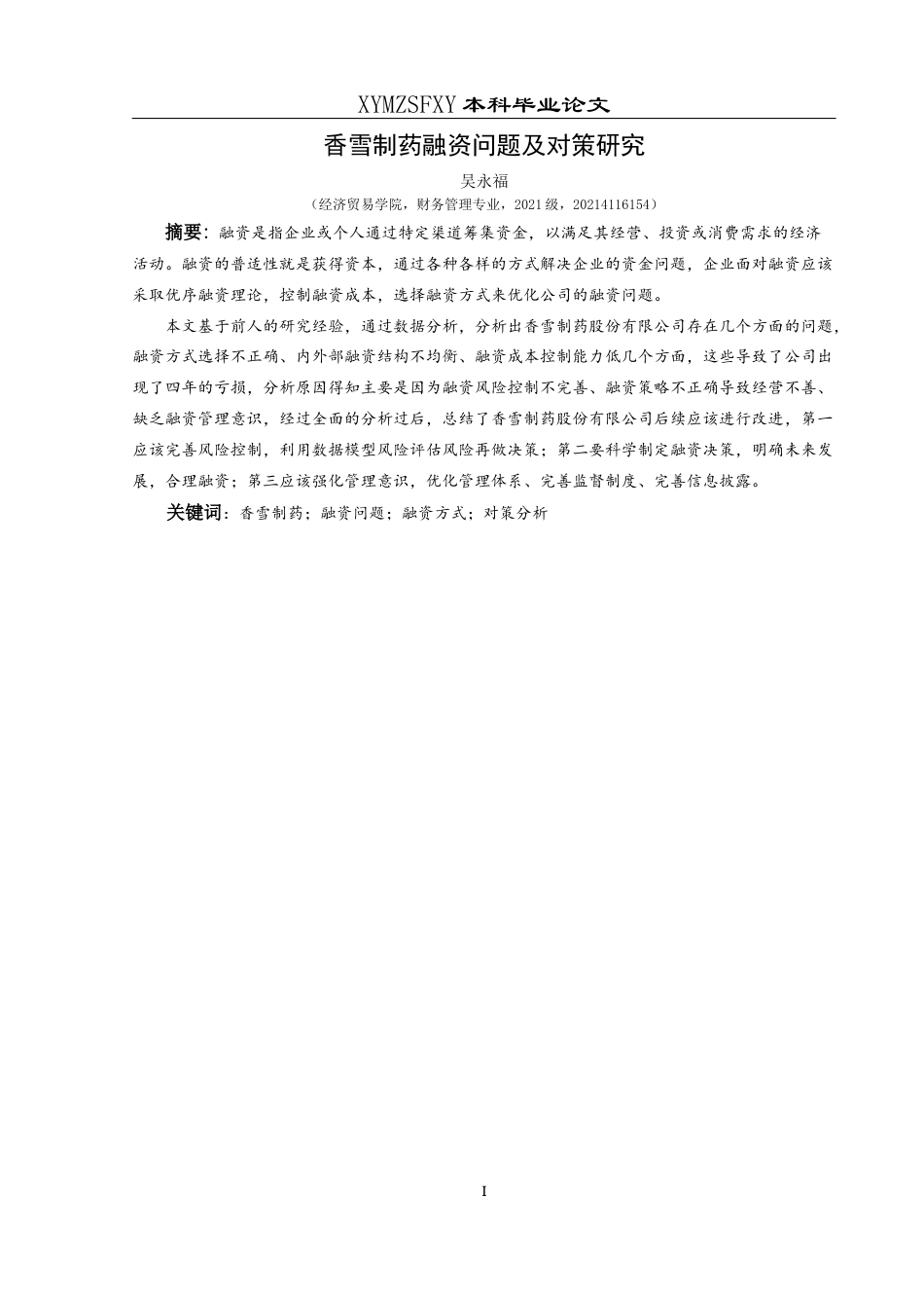 25年CH财务管理 关键词：香雪制药；融资问题；融资方式；对策分析终稿-约19737字符.docx_第4页
