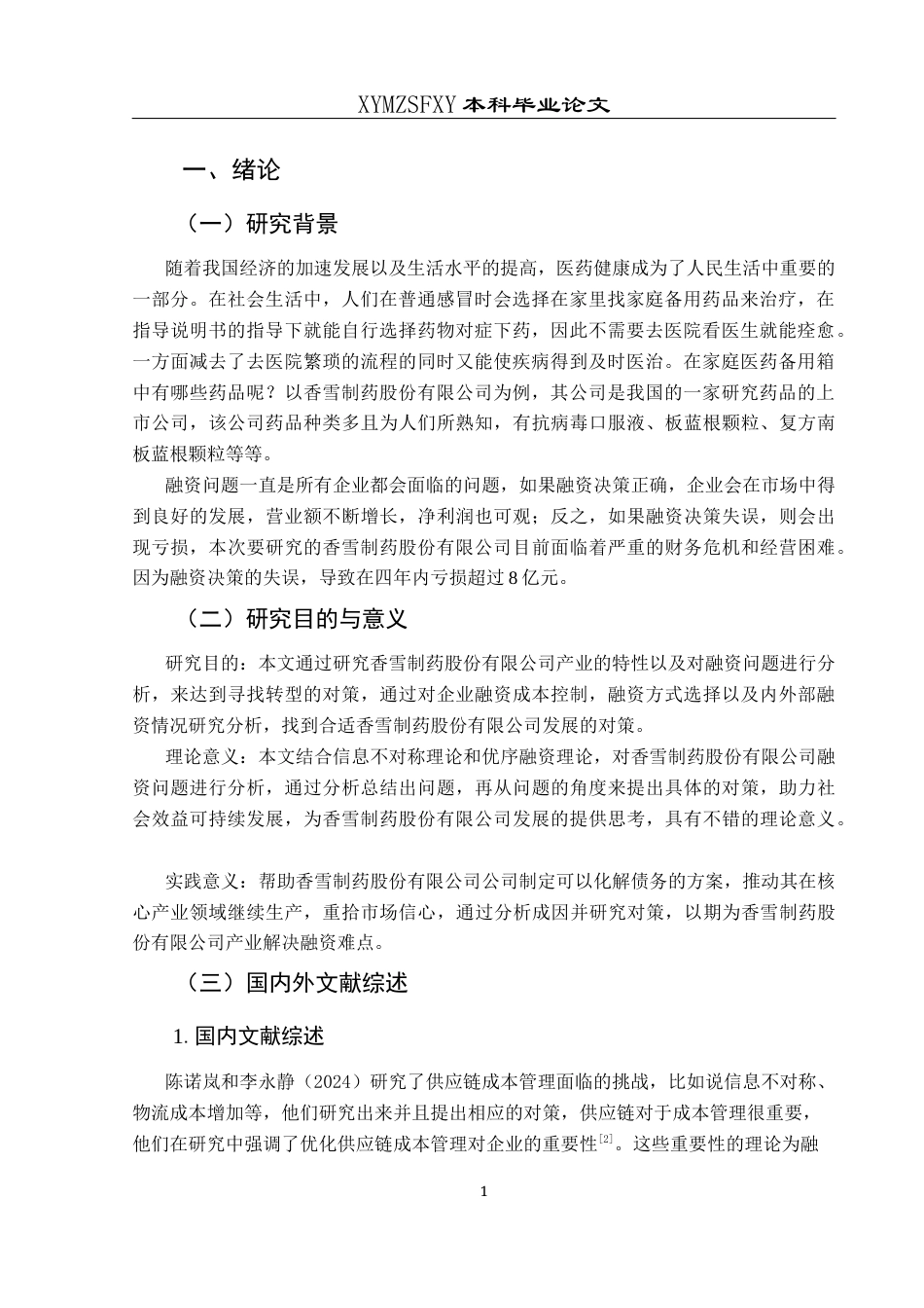 25年CH财务管理 关键词：香雪制药；融资问题；融资方式；对策分析终稿-约19737字符.docx_第6页