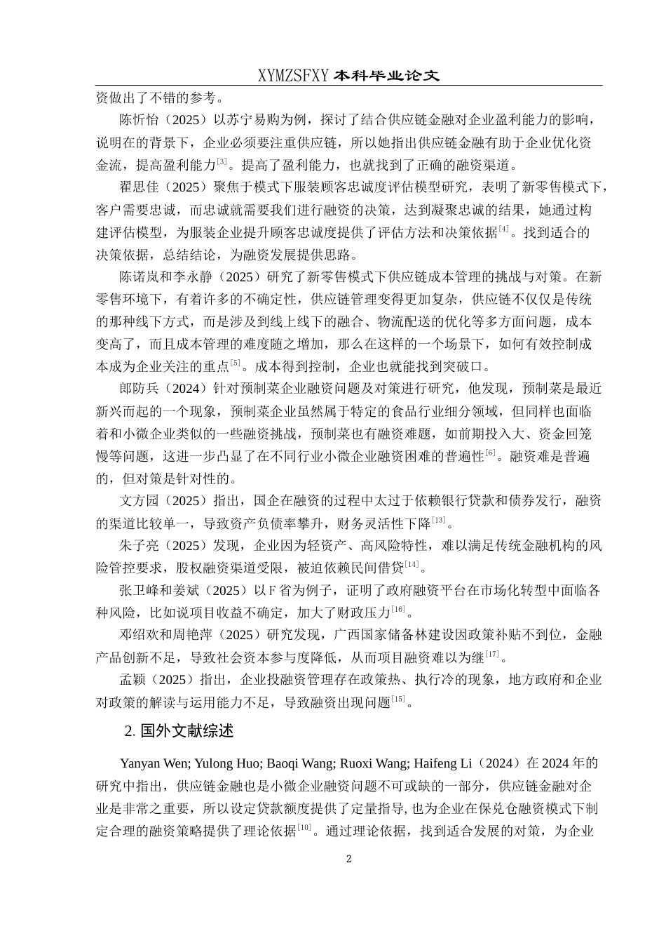 25年CH财务管理 关键词：香雪制药；融资问题；融资方式；对策分析终稿-约19737字符.docx_第7页
