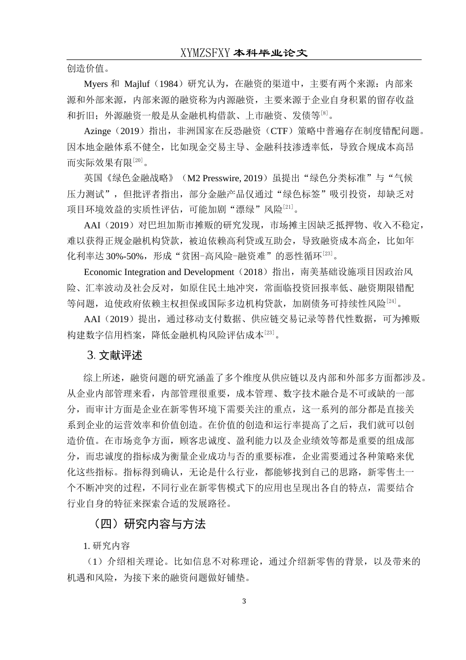25年CH财务管理 关键词：香雪制药；融资问题；融资方式；对策分析终稿-约19737字符.docx_第8页